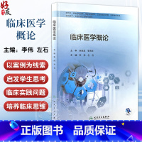 临床医学概论 人民卫生出版社9787117351041 [正版]临床医学概论 人民卫生出版社9787117351041