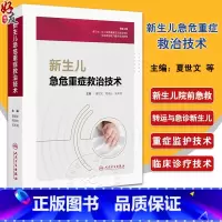 新生儿急危重症救治技术 提升基层医疗机构的新生儿疾病救治能力和水平 主编 夏世文 周晓光 吴本清 人民卫生 [正版]新生