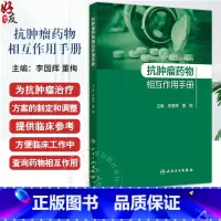 抗肿瘤药物相互作用手册 肿瘤临床药物工作实践系列教程 细胞毒性药物 激素类抗肿瘤药 李国辉 董梅人民卫生 [正版]抗肿瘤