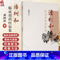 潘树和临证用药经验集 临证治病用药原则与思路 中药炮制与煎服 火药 痰药 燥药 气药 主编潘树和 人民卫生出 [正版]潘