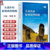 头颈外科疑难病例精解 鼻腔及鼻咽部 口腔颌面部 喉咽及咽后间隙 声门下及颈段气管 主编陶磊等 人民卫生出版 [正版]头颈