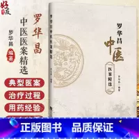 罗华昌中医医案精选 作者罗华昌 中医愈疾之妙理 脾胃病篇 妇科篇之月经病 罗师用药经验分享 辽宁科学技术出 [正版]罗华