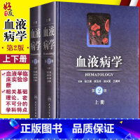 [正版] 血液病学 第二版 第2版上下册 张之南 郝玉书等主编 血液病临床诊断治疗参考书 临床实用书籍 人民卫生出版社