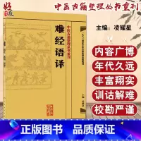 [正版]难经语译 中医古籍整理丛书重刊 凌耀星 主编 人民卫生出版社9787117171557国家中医古籍整理出版规划