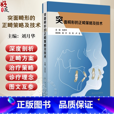 突面畸形的正畸策略及技术 颜而部审美的认知演变 口腔正畸治疗的美学目标 鼻唇关系 主编刘月华 97871173676 [