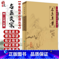 [正版] 名医类案 中医临床必读丛书 明 江瓘著 苏礼 等整理 人民卫生出版社 医论古籍 简体横排白文本 978711