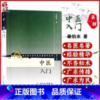 中医入门 [正版]中医入门 现代著名老中医名著重刊丛书第二辑 秦伯未 医学卫生 中医学养生古籍 临床参考书籍 97871