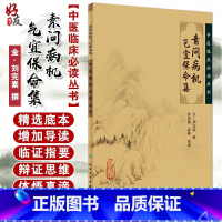 [正版] 素问病机气宜保命集 中医临床必读丛书 金刘完素撰 孙洽熙 孙峰整理 人民卫生出版社 医论古籍 简体横排白文本