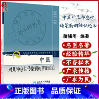 [正版] 中医对几种急性传染病的辨证论治 现代著名老中医名著重刊丛书 第3三辑 蒲辅周 编著 人民卫生出版社97