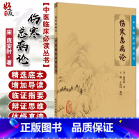 [正版] 伤寒总病论 中医临床必读丛书 宋 庞安时著 王鹏 王振国整理 人民卫生出版社 医论古籍 简体横排白文本 97