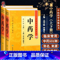[正版]中药学第二2版上下册 中医药学高级丛书 高学敏 十一五医学图书中医古籍药性理论药物化学药理毒理学中医药师生科研