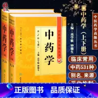 [正版]中药学第二2版上下册 中医药学高级丛书 高学敏 十一五医学图书中医古籍药性理论药物化学药理毒理学中医药师生科研