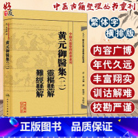 [正版]黄元御医集(二)灵枢悬解 难经悬解 中医古籍整理丛书重刊 麻瑞亭等点校 人民卫生出版社978711719194