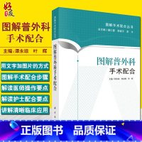 [正版]图解普外科手术配合 图解手术配合丛书 谭永琼 科学出版社 适合于初入手术室工作 手术室护士的三基三严培训书籍