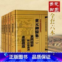 [正版]繁体黄元御医集 全套6本 中医古籍整理丛书重刊 麻瑞亭等 点校 人民卫生出版社素问悬解素灵微蕴灵枢悬解难经悬解