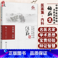 [正版]中国中医科学院名医名家学术传薪集 医案集·内科人卫版 张伯礼 王志勇编 人民卫生出版社978711721544
