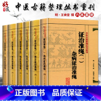 [正版]全6册 证治准绳1-6 中医古籍整理丛书重刊 王肯堂 撰 人民卫生出版社9787117182058