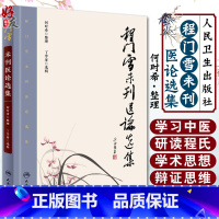 [正版] 程门雪未刊医论选集 人民卫生出版社 9787117223317
