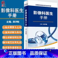 [正版]影像科医生手册 全国县级医院系列实用手册 人卫版 龚洪翰主编 人民卫生出版社9787117228770