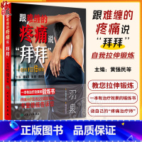 [正版]跟难缠的疼痛说拜拜 自我拉伸锻炼 一本有治疗效果的锻炼书 黄强民 张辉 谭树生主编 人民卫生出版社978711