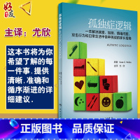 [正版]孤独症逻辑 尤欣主译 人民卫生出版社 9787117236560