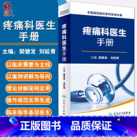 [正版]疼痛科医生手册 全国县级医院系列实用手册 樊碧发 刘延青主编 人民卫生出版社9787117232852