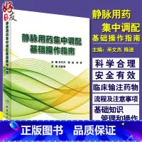 [正版]静脉用药集中调配基础操作指南 米文杰 陈迹 李林主编 人民卫生出版社 9787117245852