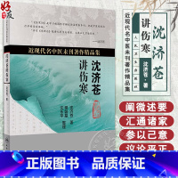 [正版]沈济苍讲伤寒 近现代名中医未刊著作精品集 沈济苍著 人民卫生出版社 9787117227179
