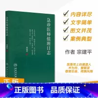 [正版]急诊医师值班日志 宗建平著急诊科医师查房笔记值班手册医学书籍人民卫生出版社医学知识科普书籍9787117237