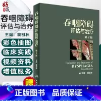 [正版] 吞咽障碍评估与治疗 第2版二版 配增值 彩图 窦祖林彩色图谱图鉴临床实用吞咽障碍康复技术书籍康复训练 人卫