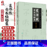 [正版]裘沛然学术经验集 海派中医丁甘仁内科流派系列丛书 王庆其主编 人民卫生出版社9787117250030