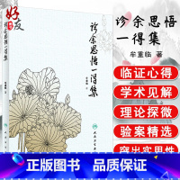 [正版]诊余思悟一得集 牟重临 著 人民卫生出版社9787117258661