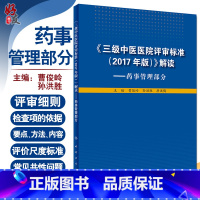 [正版]三级中医医院评审标准2017年版 解读药事管理部分人卫版 曹俊岭 孙洪胜等主编 人民卫生出版社97871172