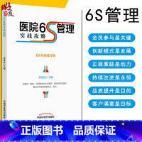 [正版] 医院6S管理实战攻略 中医药刘效仿精细化管理手法医疗服务质量 院长手册 中国中医药出版社 精细化运营 医院管