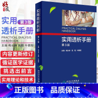 [正版] 实用透析手册第3版第三版 梅长林 血液透析操作规范技术教程书籍 肾衰竭治疗技术书籍 血管净化透析书籍 978