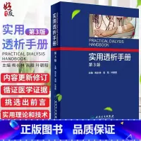 [正版] 实用透析手册第3版第三版 梅长林 血液透析操作规范技术教程书籍 肾衰竭治疗技术书籍 血管净化透析书籍 978