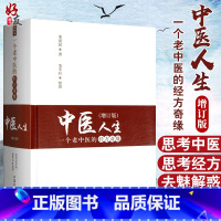 [正版]中医人生 一个老中医的经方奇缘增订版 修订版 娄绍昆 中国中医药出版社娄莘杉临床研究伤寒论方证辨证针灸汉方