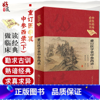 [正版] 重订医学衷中参西录 下 中医临床必读丛书典藏版精装版 张锡纯著 中医基础理论入门医学书籍临床人民卫生出版社9