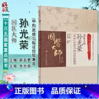 [正版] 国医大师孙光荣(中和)思想与临证经验集箤 国医大师文丛 薛武更编著 人民卫生出版社978711724926