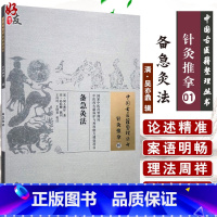 [正版] 备急灸法 中国古医籍整理丛书 针灸推拿07 宋·闻人耆年 著 王玲玲 王欣君校注 中国中医药出版社9787