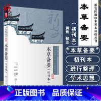 [正版]本草备要 初刊本 新安医籍珍本善本选校丛刊 黄辉 校注 人民卫生出版社 9787117266109