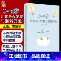 [正版]0-6岁儿童身心发展与潜能开发 石淑华 亲子家教素质教育 3到6岁儿童学习与发展指南 学前儿童家庭教育育儿百科
