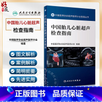 [正版] 中国胎儿心脏超声检查指南 中国医师协会超声医师分会指南丛书 超声波诊断影像医学胎前诊断人民卫生出版社97