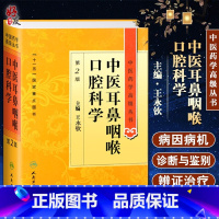 [正版]中医耳鼻咽喉口腔科学 第2版第二版 中医药学高级丛书 王永钦主编 人民卫生出版社 十一五国家重点图书本科研究生