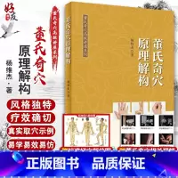 [正版]董氏奇穴原理解构 董氏奇穴高级讲座系列 搭配董氏奇穴针灸学实用手册学习 中医针灸书籍 杨维杰 著 978711