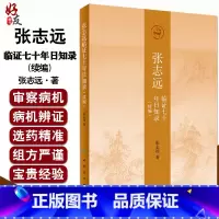 [正版]张志远临证七十年日知录 续编 张志远著 人民卫生出版社9787117257442