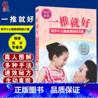 [正版] 一推就好 张宇小儿推拿速效秘方集 第二2版 儿科推拿 小儿推拿学 张宇编著 中国中医药出版社 中医推拿入门9