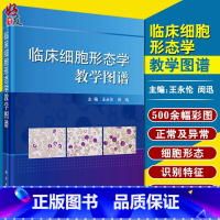 [正版]临床细胞形态学教学图谱 王永伦 闵迅主编 血细胞形态学检验基本方法 科学出版社9787030515919