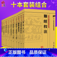 [正版]中医古籍整理丛书重刊全集 10本套装 中醫古籍整理叢書重刊 鍼灸甲乙經校注 難經校注 金匱要略校注 中藏經校注