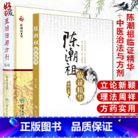 [正版] 2本套装 陈潮祖临证精华+ 中医治法与方剂 第5版 第五版 陈潮祖著 人民卫生出版社 中医养生 经方方剂书籍